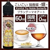 VAPEリキッド【正規品】KoiKoi 猪鹿蝶 -蝶- 60ml ブランデーマキアート風味 - 大人の贅沢 - ニコチンフリー電子タバコ用リキッド【メッセージカード付き】