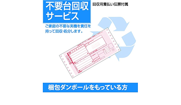 Amazon Co Jp 実機回収処分 強化キャンペーン 不要台回収サービス 梱包ダンボールがある方 不要台回収用伝票のみ ホビー 通販