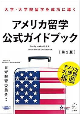 アメリカ留学公式ガイドブック［第2版］～大学・大学院留学を成功に導く
