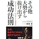 その他大勢から抜け出す成功法則