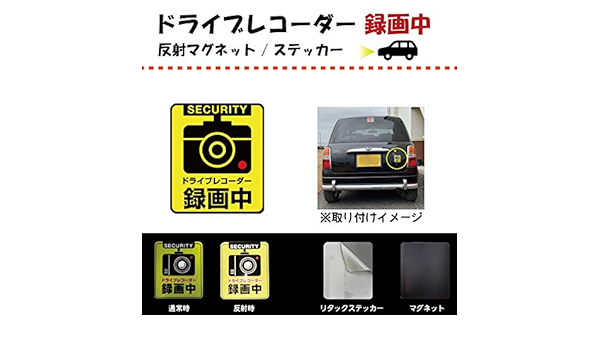 Amazon 新商品 反射する注意ステッカー ドライブレコーダー録画中 ステッカーorマグネット あおり運転防止用等に マグネットタイプ サイン マーク 車 バイク