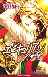 『エピキュリアン―美貌の誘惑〈』