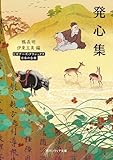 発心集 ビギナーズ・クラシックス 日本の古典 (角川ソフィア文庫)