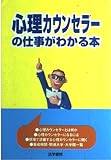 心理カウンセラ-の仕事がわかる本