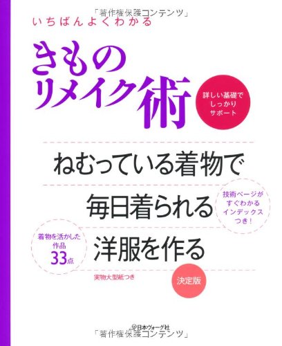 いちばんよくわかる きものリメイク術 いちばんよくわかる きものリメイク術