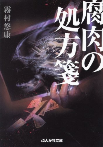 霧村悠康:腐肉の処方箋 (ぶんか社文庫)