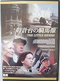 時計台の騎馬像 [DVD]