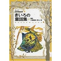 ラング世界童話全集 8 改訂版 (偕成社文庫 2113) | アンドリュー