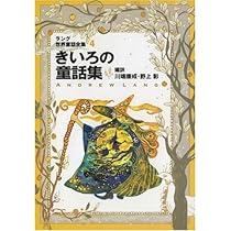 ラング世界童話全集 6 改訂版 (偕成社文庫 2111) | アンドリュー