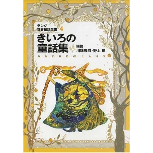 そらいろの童話集 ラング世界童話全集3 そらいろの童話集: ラング世界童話全集 3 (偕成社文庫 2108