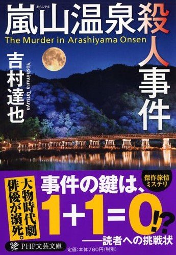 嵐山温泉殺人事件 (PHP文芸文庫)