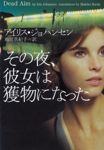 その夜、彼女は獲物になった (ヴィレッジブックス)