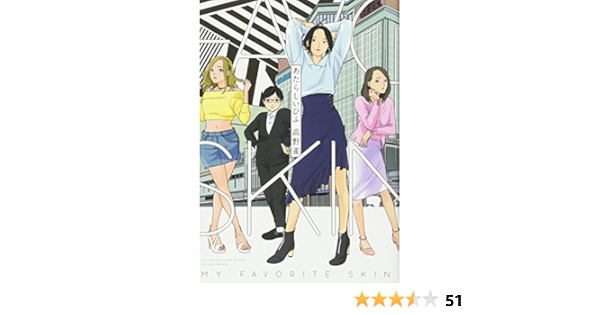 あたらしいひふ Feelコミックス Fc Swing 高野雀 本 通販 Amazon