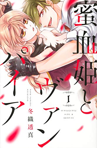 蜜血姫とヴァンパイア(1) (KCデラックス)