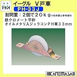 V戸車 【イーグル】 ハマクニ PH-33J Φ33 鉄クロメート平枠 オイルメタル入ジュラコンPH車 【500個売り】 429-007