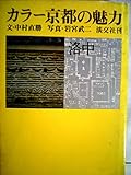 書評 カラー京都の魅力〈洛中〉 (1972年) by Tetsu814