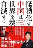 怪物化する中国は世界を壊して自滅する ゼロコロナ失敗、バブル崩壊、ジェノサイド激化…