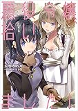 悪役令嬢、拾いました! しかも可愛いので、妹として大事にしたいと思います1 (アース・スター ルナ)