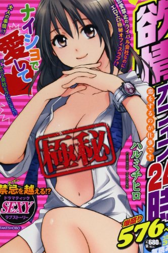 欲情オフィス24時恋を