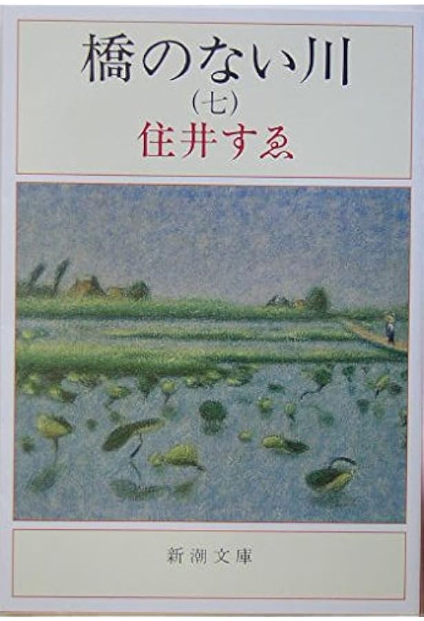 橋のない川 第6部 | 住井 すゑ |本 | 通販 | Amazon