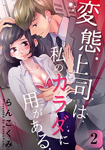 『変態上司は私のカラダに用がある』2巻
