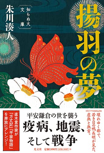 朱川湊人:揚羽の夢 知らぬ火文庫