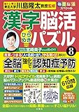 毎日脳活スペシャル　漢字脳活ひらめきパズル⑧