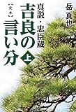 定本 吉良の言い分 真説・忠臣蔵 (上)