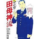 マンガ田母神流 (晋遊舎ムック)