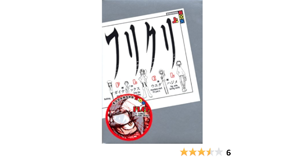 フリクリ 上 講談社box Gainax ウエダ ハジメ 本 通販 Amazon