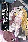 白骨の貴方に臓物と愛を［１］【期間限定 無料お試し版】 (eロマンスロイヤル)