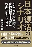 日本復活のシナリオ コロナ禍を乗り越え、世界の資本主義は復興に向かうのか?