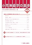 小児神経学の進歩 第43集