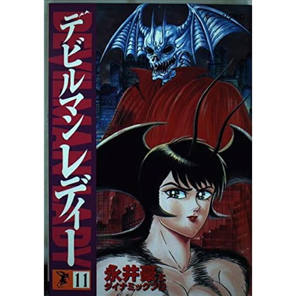 デビルマンレディー 17 (モーニングKC) | 永井 豪 |本 | 通販 | Amazon