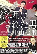 【読んだ本】 総理にされた男