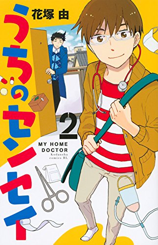 『うちのセンセイ』2巻