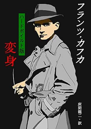 ハードボイルド版 変身 フランツ カフカ 床間 龍二 ドイツの小説 文芸 Kindleストア Amazon