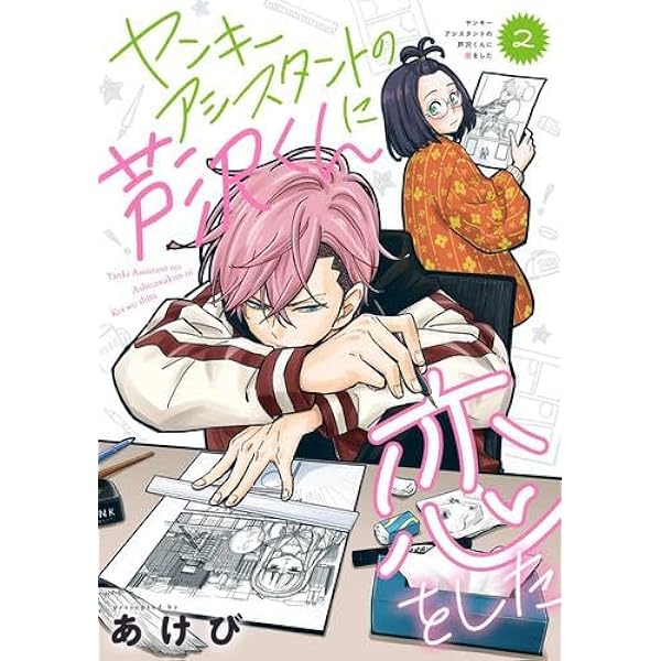 Amazon.co.jp: ヤンキーアシスタントの芦沢くんに恋をした(2)(完