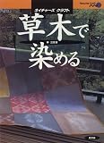 草木で染める (ネイチャーズ・クラフト)