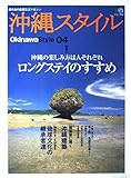 沖縄スタイル 4 (エイムック936)