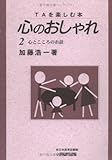 TAを楽しむ本 心のおしゃれ〈2〉心とこころのお話