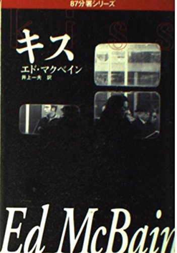 エド・マクベイン:キス―87分署シリーズ (ハヤカワ・ミステリ文庫)