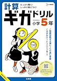 計算ギガドリル 小学5年 (シグマベスト)