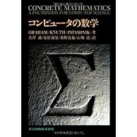 Amazon.co.jp: コンピュータの数学 第2版 : Ronald L. Graham, Donald