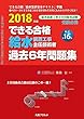 できる合格 給水装置工事主任技術者過去6年問題集〈2018年版〉
