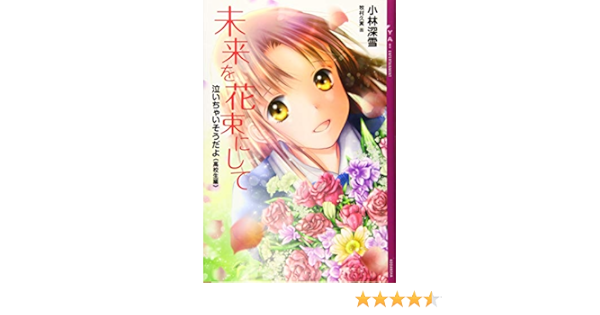 泣いちゃいそうだよ 高校生編 未来を花束にして Ya Entertainment 小林 深雪 牧村 久実 本 通販 Amazon