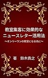 教室集客に効果的なニュースレター活用法: ～オンリーワンの教室になる為に～