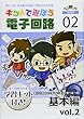 キットで遊ぼう電子回路 基本編vol.2
