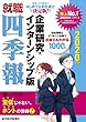 就職四季報 企業研究・インターンシップ版 2020年版 (就職シリーズ)