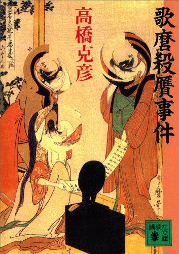 高橋克彦:歌麿殺贋事件 (講談社文庫)